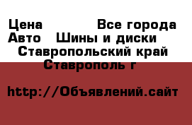 225 45 17 Gislaved NordFrost 5  › Цена ­ 6 500 - Все города Авто » Шины и диски   . Ставропольский край,Ставрополь г.